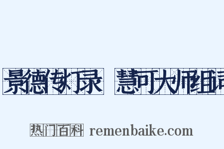 景德传灯录·慧可大师组词是什么意思的图片